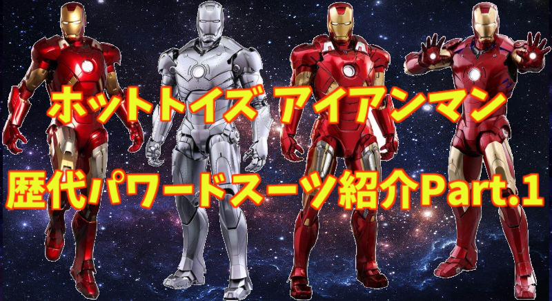 ホットトイズ アイアンマン 歴代パワードスーツのご紹介part 1 1 2 アベンジャーズ編 おもちゃみっけhottoys スタッフブログ