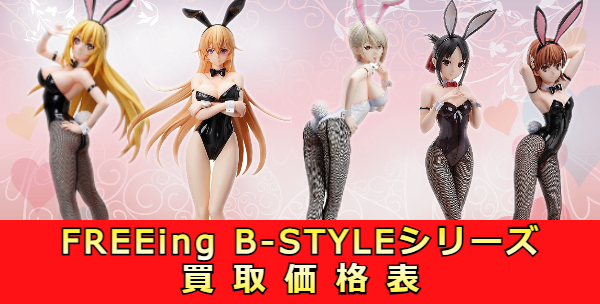 フリーイング B-STYLE フィギュア買取価格表｜おもちゃみっけStaff Blog