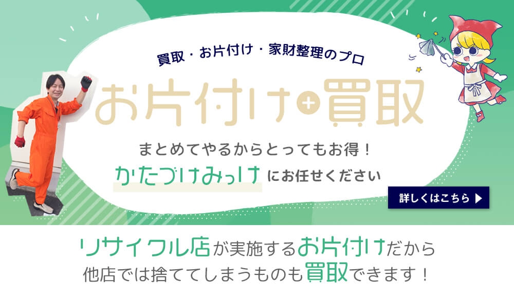 出張・宅配買取OK！ 柏市のリサイクルショップ みっけ