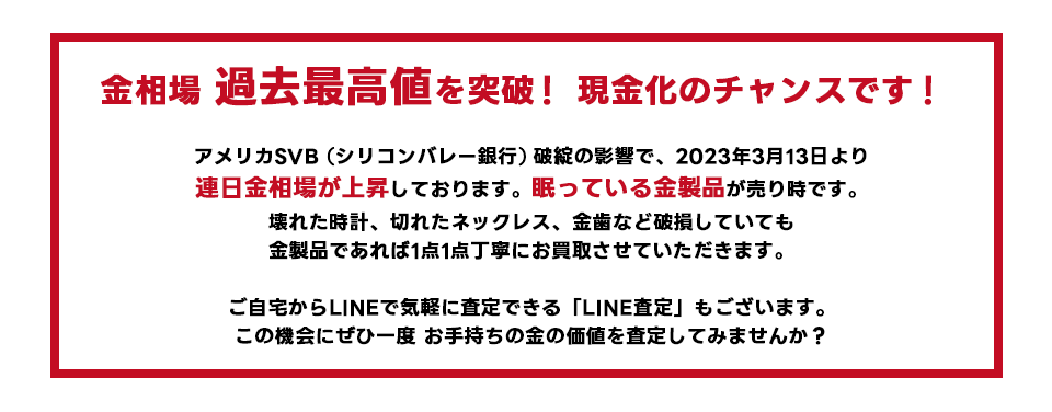 金相場高騰中！