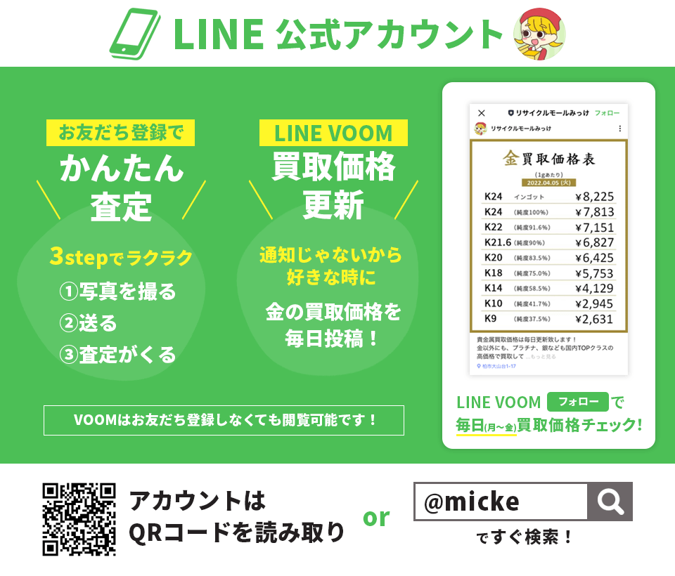 LINE公式アカウントからかんたん査定＆金買取価格毎日チェック！
