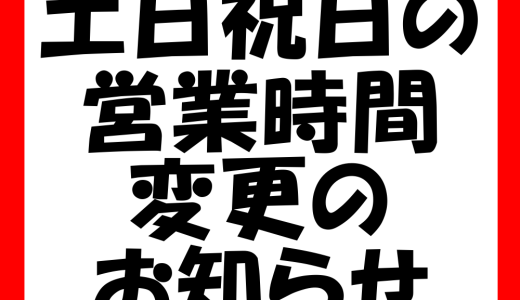 営業時間変更のお知らせ