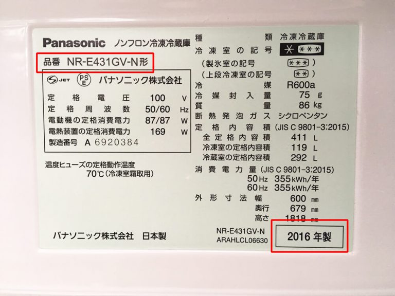 型番・年式の調べ方と買取手順 – 家電買取専門店みっけ