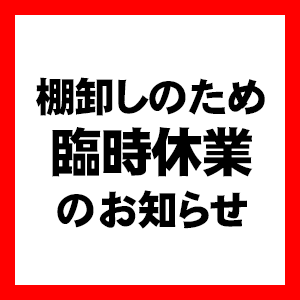 【お知らせ】棚卸による臨時休業