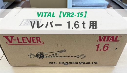 新品✨VITALのVレバー【VR2-15】を買取🔨