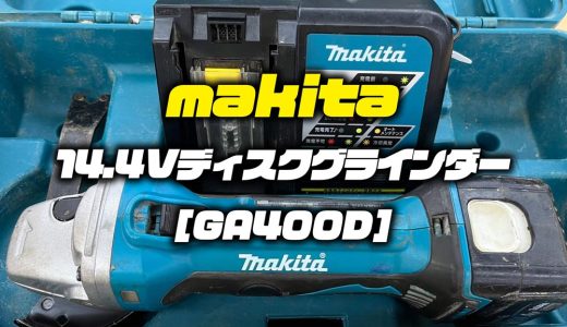 マキタの14.4Vディスクグラインダー【GA400D】買取りました！