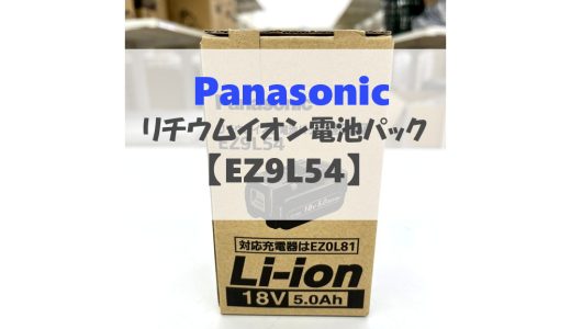 未使用品！Panasonicのリチウムイオン電池パックを買取♪