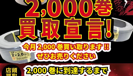 VVF 2,000巻 買取宣言!!