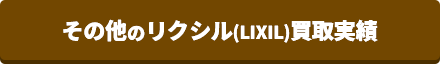 その他のメーカー買取実績