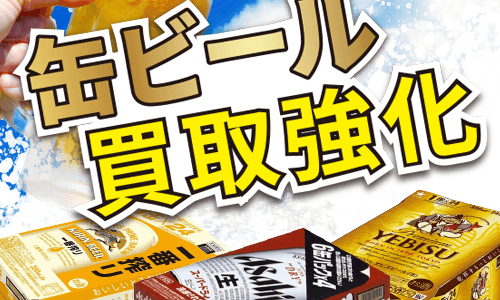 【ビール買取】缶ビール買取強化キャンペーン！
