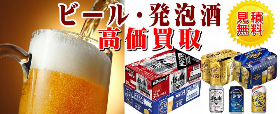 ビール・発泡酒