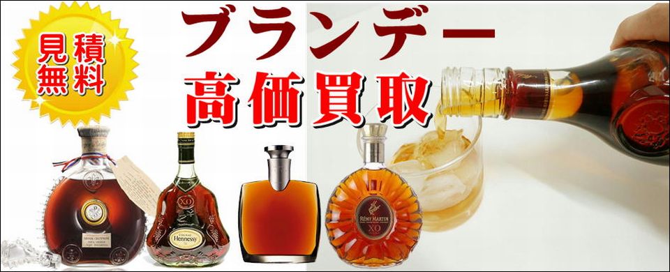 ブランデー 買取