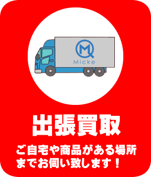 出張買取