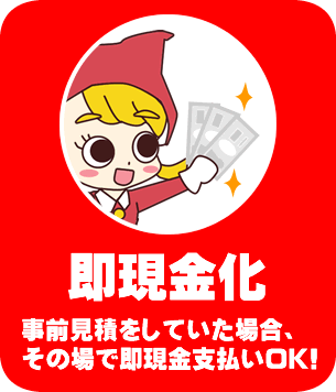 即現金化
