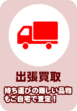 出張買取