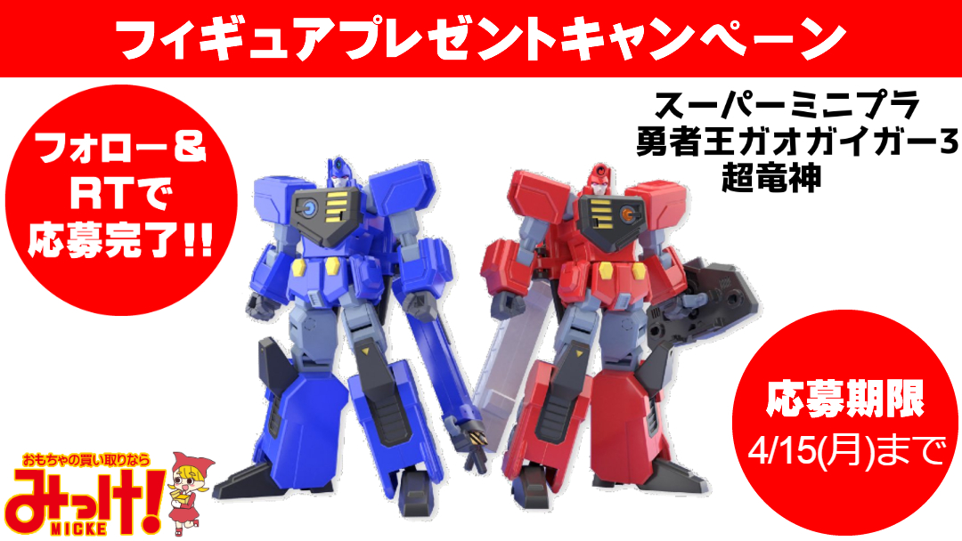 おもちゃみっけtwitterキャンペーンでスーパーミニプラ超竜神をgetしよう おもちゃみっけstaff Blog