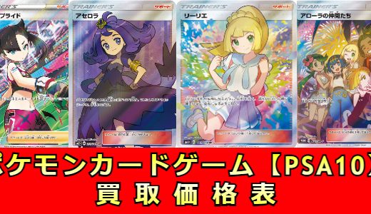 【随時更新】ポケモンカードゲームPSA10鑑定品買取お待ちしております！