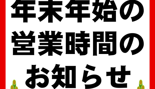 年末年始の営業時間のお知らせ