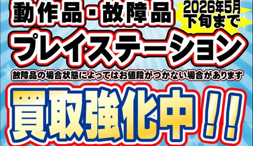 【動作品・故障品】プレイステーションハード買取強化中！