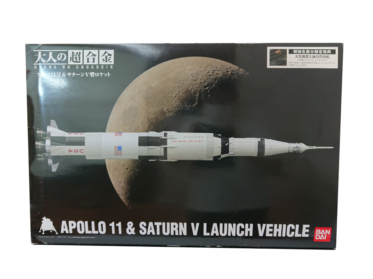 買取 大人の超合金 アポロ11号 サターンv型ロケット バンダイ 買取致しました