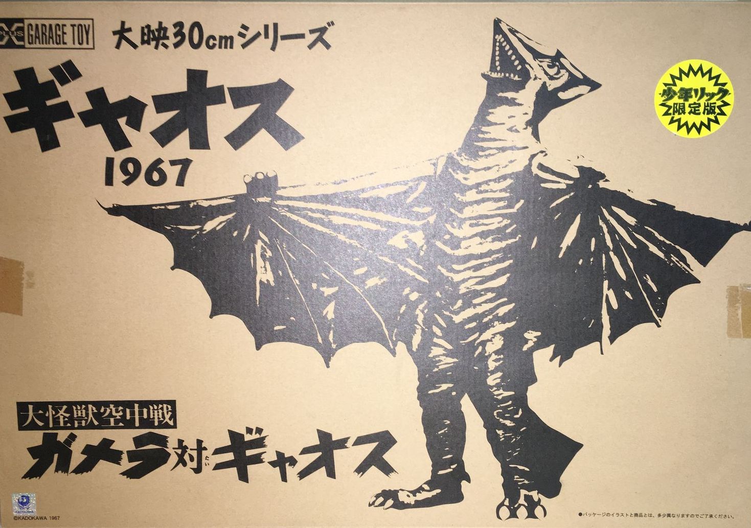 大怪獣空中戦 ガメラ対ギャオス 大映30cmシリーズ ギャオス 1967 少年