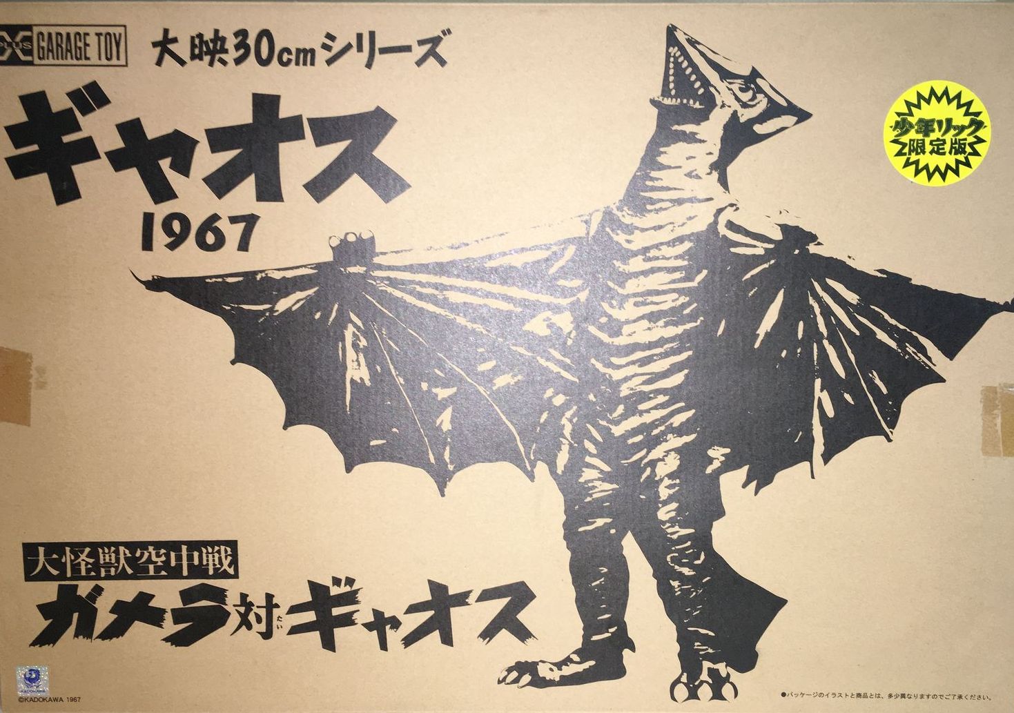 激レア品　大映30cmシリーズ　ガメラ1967